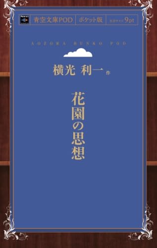 Amazon.co.jp: 花園の思想 : 横光利一: 本
